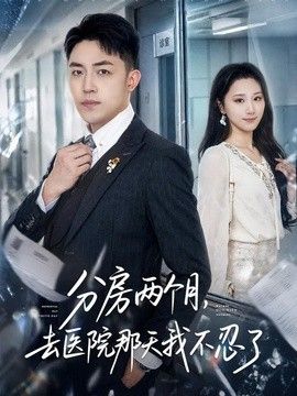 分房两个月,去医院那天我不忍了