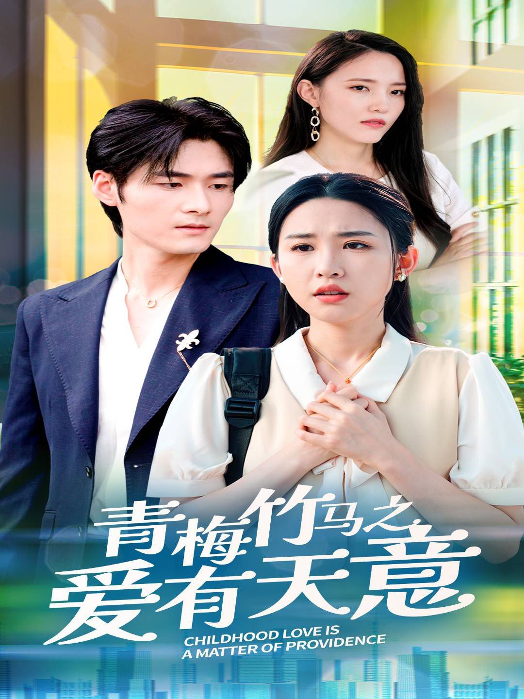 青梅竹馬之愛有天意