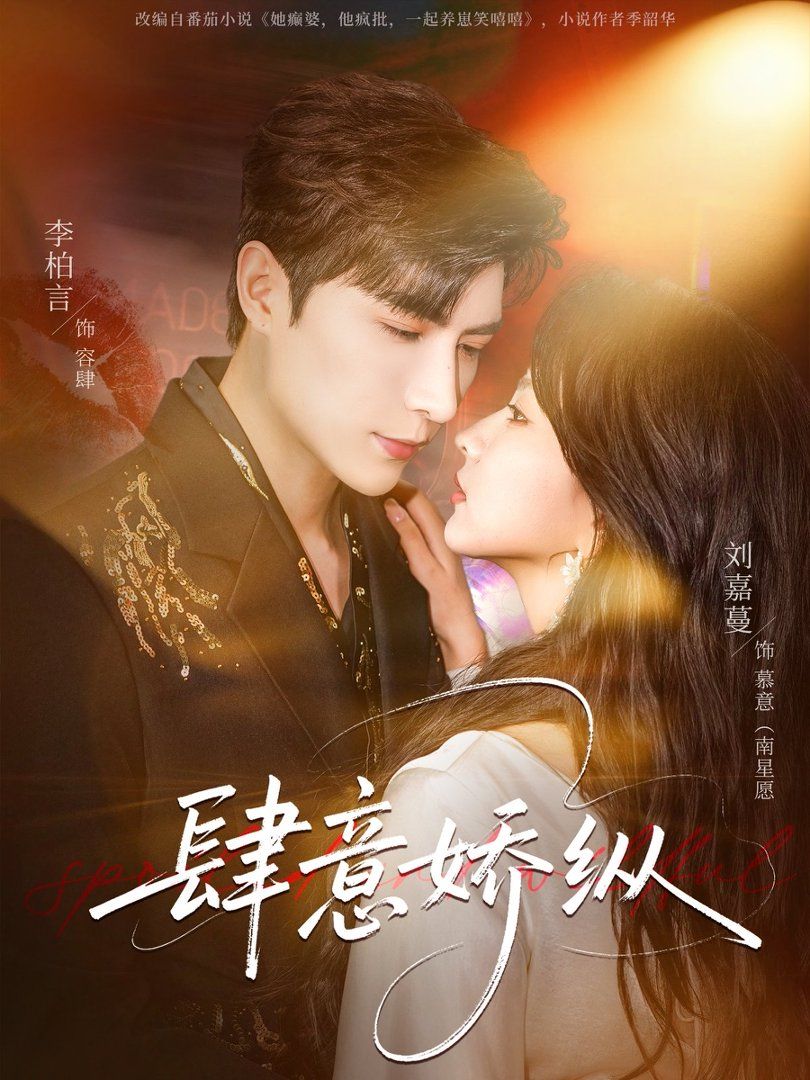 肆意娇纵封面图