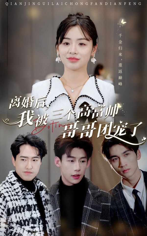 離婚后，我被三個(gè)高富帥哥哥團(tuán)寵了