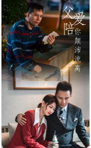 父愛陪你顛沛流離