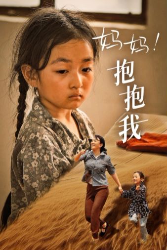 媽媽，抱緊我（張小草）