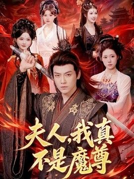 夫人，我真不是魔尊