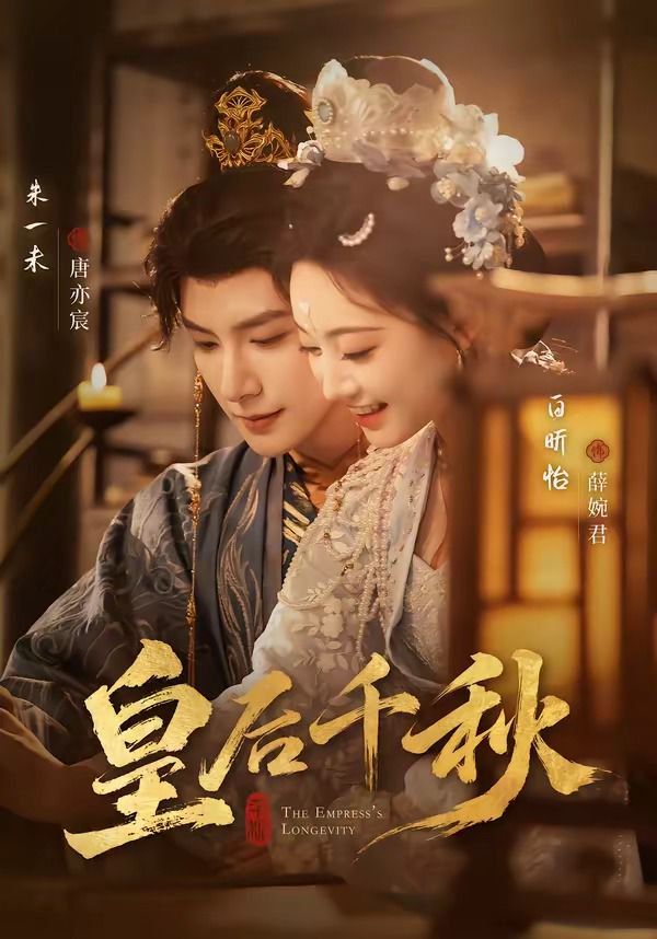 皇后千秋封面图