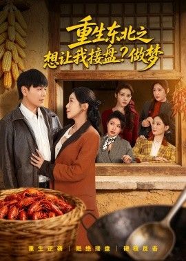 重生东北之想让我接盘？做梦的封面图