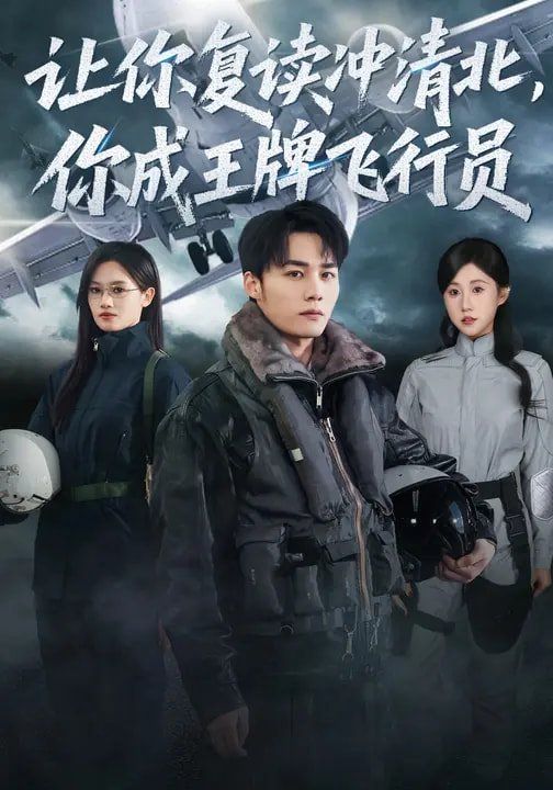 让你复读冲清北，你成王牌飞行员封面图