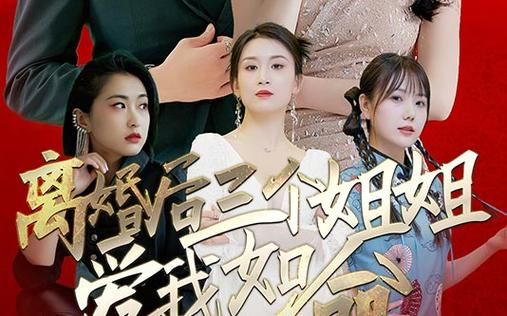 離婚后三個(gè)姐姐愛我如命