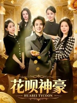 花呗神豪封面图