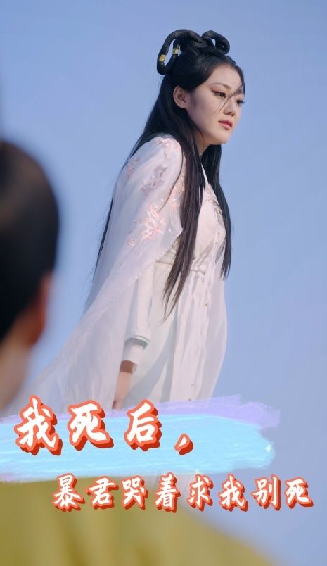 我死后，暴君哭著求我別死