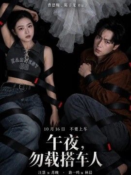 午夜，勿载搭车人的封面图