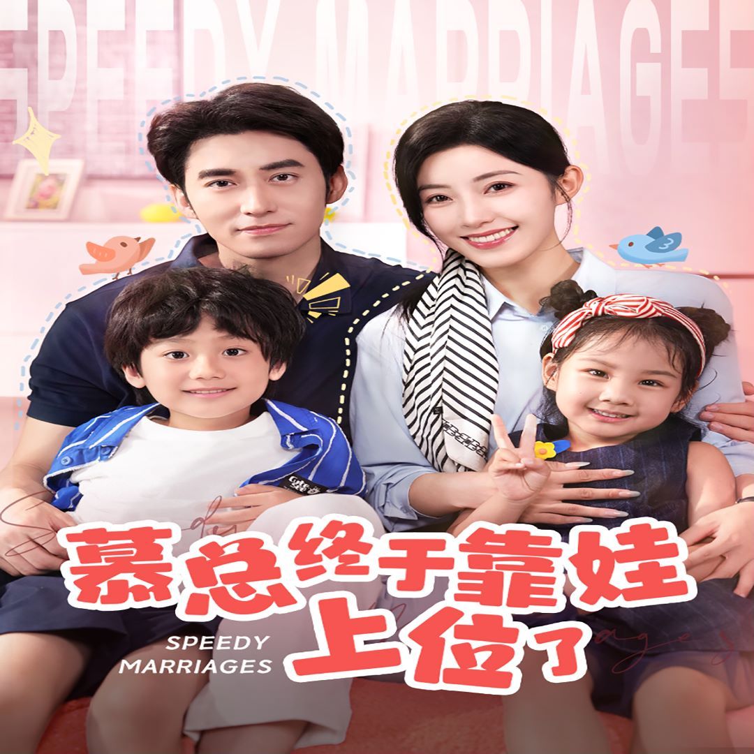 慕總終于靠娃上位了(閃婚后，發(fā)現(xiàn)萌娃奶爸是大佬)