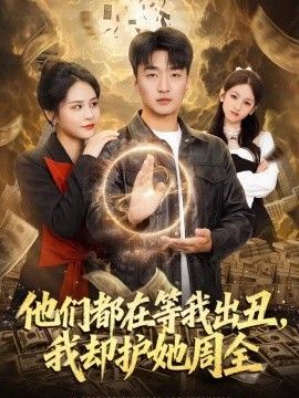 他们都在等我出丑，我却护她周全