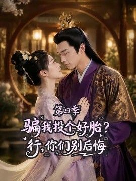 骗我投个好胎？行，你们别后悔第四季
