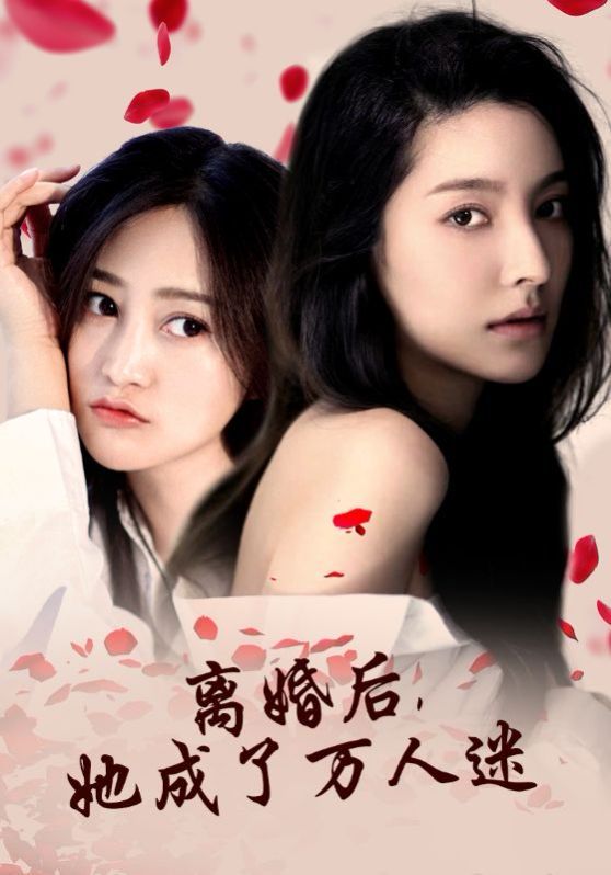 離婚后，她成了萬人迷