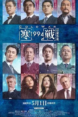 寒战1994 (粤语)封面图