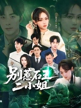 别惹石王二小姐封面图
