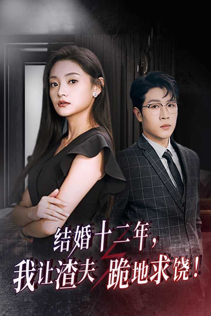 結(jié)婚十二年，我讓渣夫跪地求饒