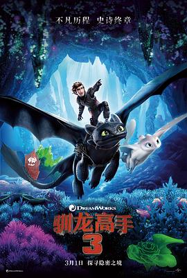 驯龙高手3[国语版]