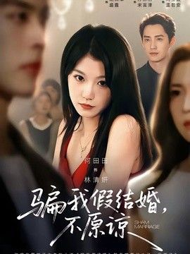 骗我假结婚，不原谅封面图