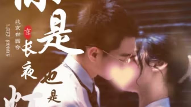 你是長夜也是燈火