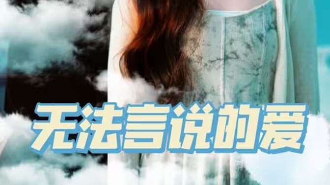 無法言說的愛