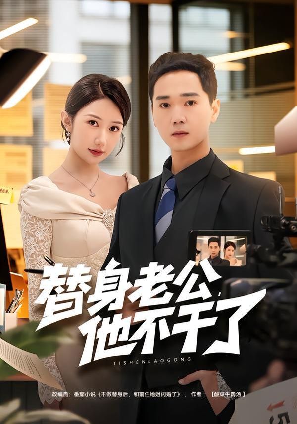 替身老公，他不干了封面图