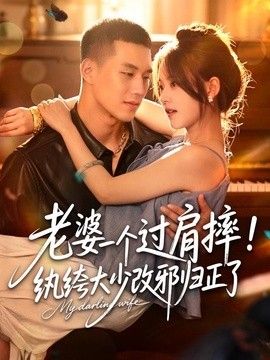 老婆一个过肩摔！纨绔大少改邪归正了