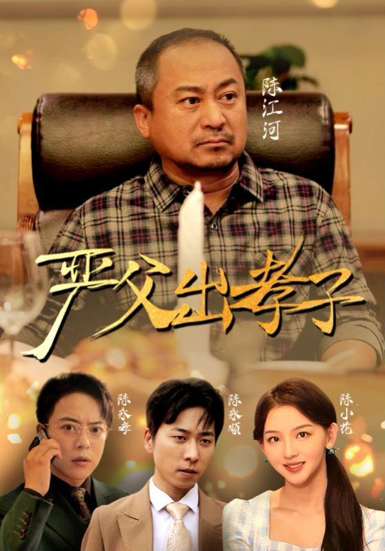 新嚴(yán)父出孝子