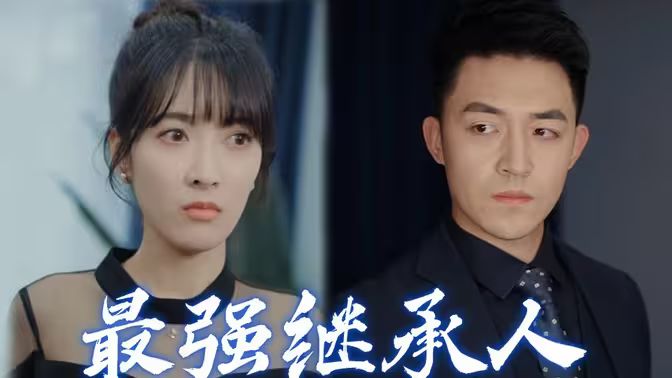 最強(qiáng)繼承人