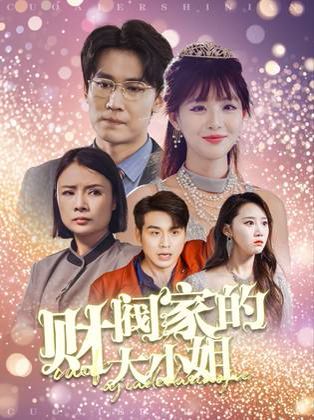 財(cái)閥家的大小姐