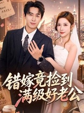 错嫁竟捡到满级好老公封面图