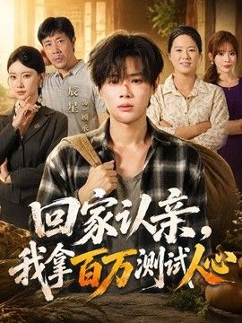 回家认亲，我拿百万测试人心封面图