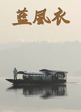 蓝风衣 
