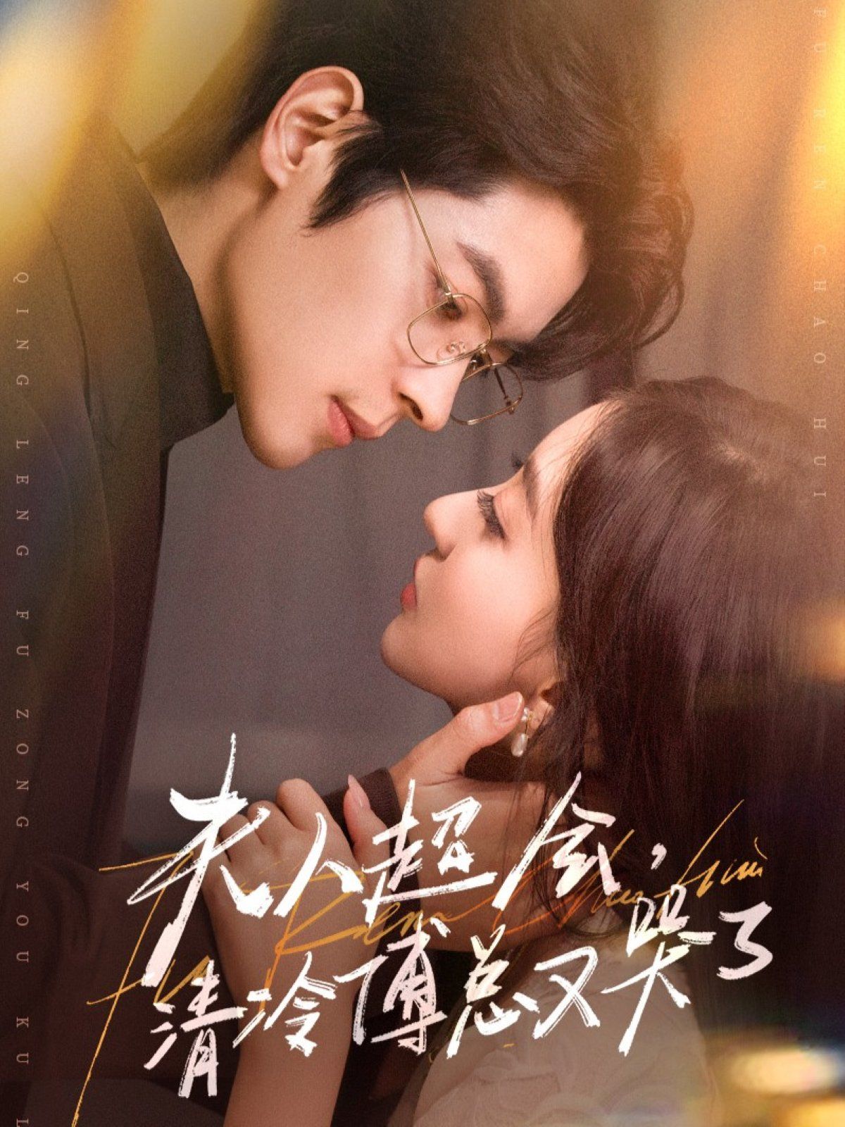 夫人超会，清冷傅总又哭了封面图