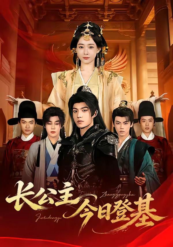 长公主今日登基封面图