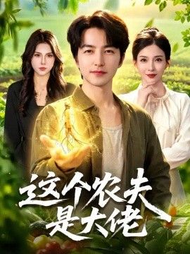 这个农夫是大佬封面图