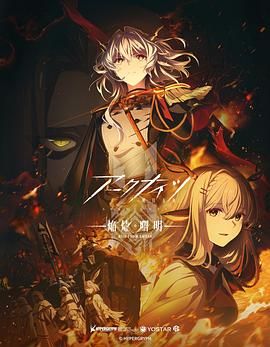 明日方舟 焰烬曙明[国语版]