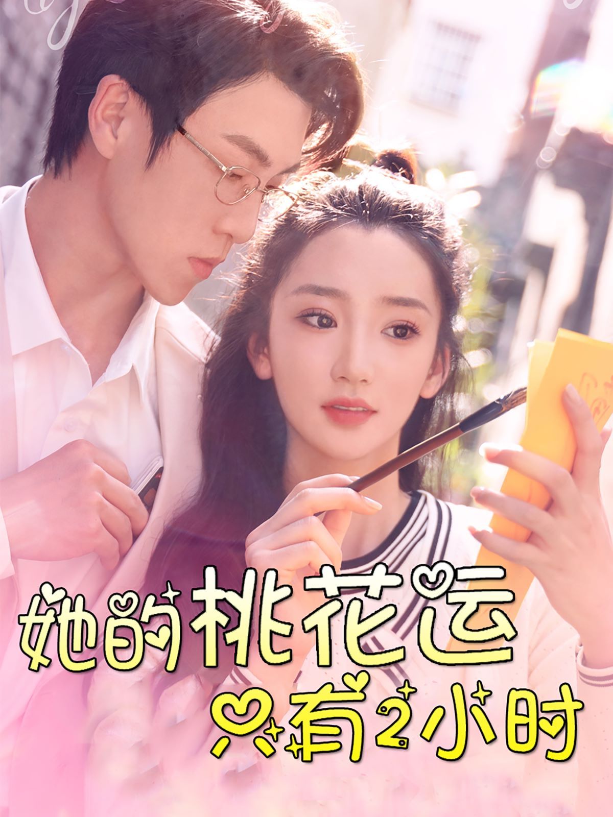 她的桃花運(yùn)只有2小時(shí)
