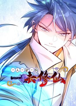 动态漫画 一人一驴一狗去修仙·