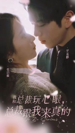 我和總裁玩心眼，總裁跟我來(lái)真的
