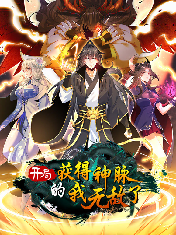 动态漫画 开局获得神脉的我无敌了