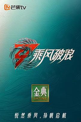 乘风破浪,第三季