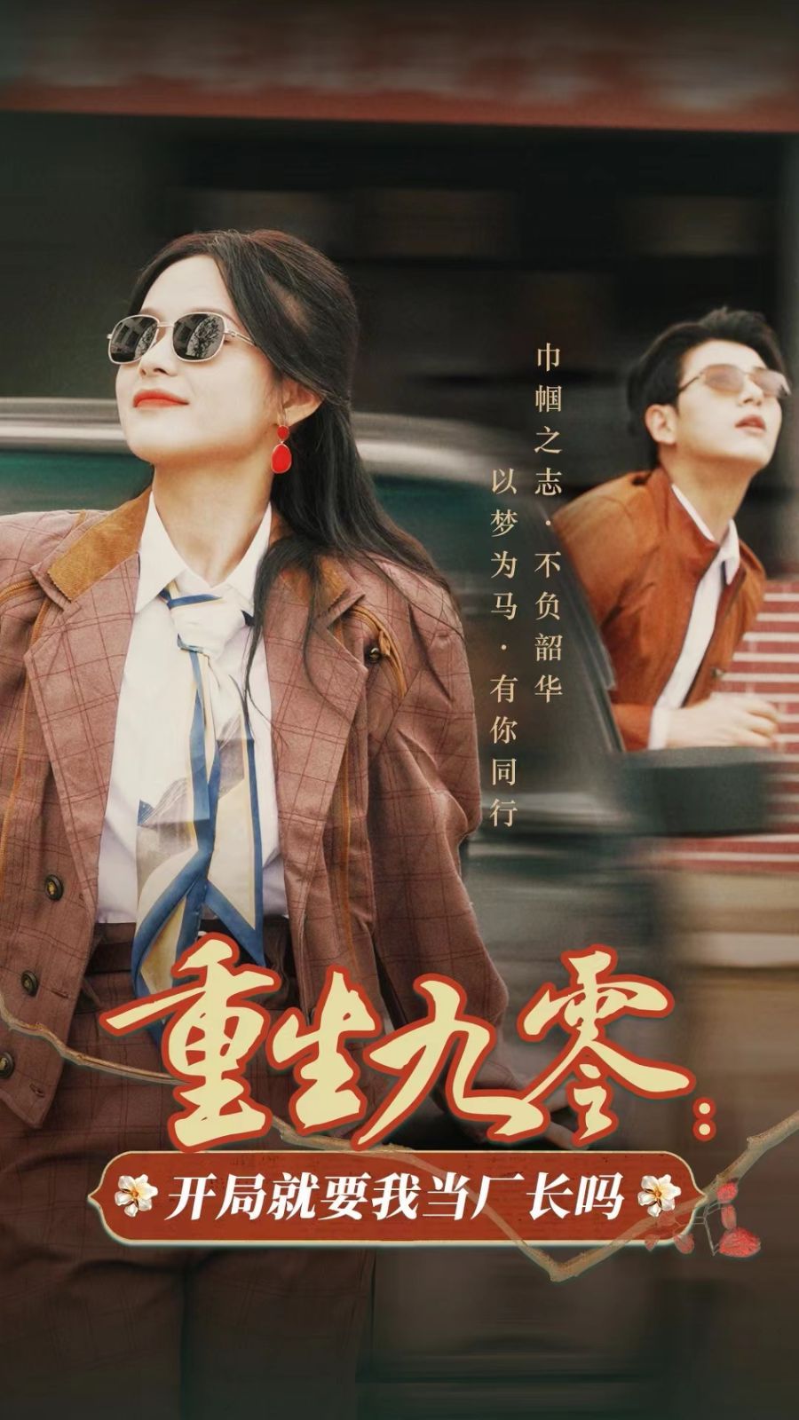 重生九零開局就要我當(dāng)廠長嗎