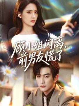 顾小姐闪离，前男友慌了的封面图