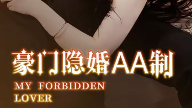 豪門隱婚AA制