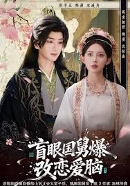 盲眼國舅，爆改戀愛腦