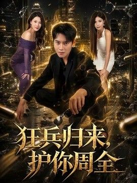 狂兵归来，护你周全封面图