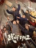 战邮1942