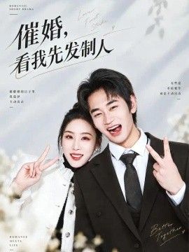 催婚，看我先发制人的封面图