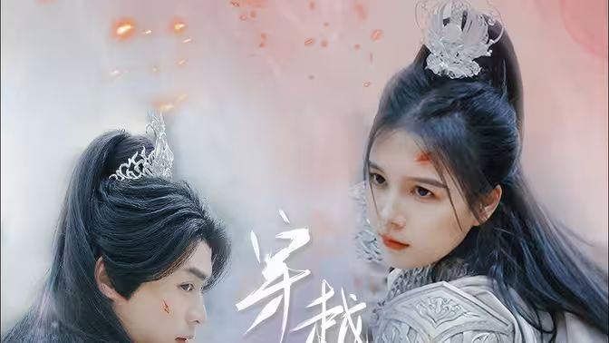 穿越千年的愛